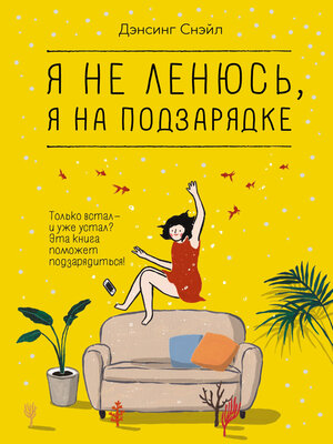 cover image of Я не ленюсь, я на подзарядке